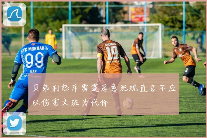 贝弗利怒斥雷霆恶意犯规直言不应以伤害文班为代价