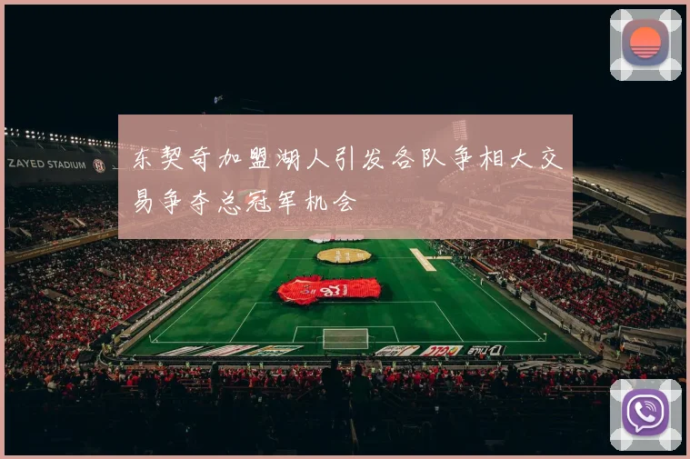 东契奇加盟湖人引发各队争相大交易争夺总冠军机会
