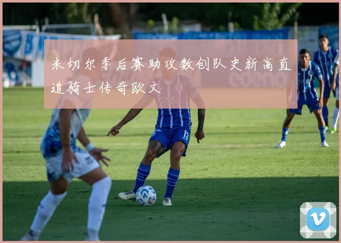 米切尔季后赛助攻数创队史新高直追骑士传奇欧文