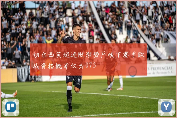 切尔西英超连败形势严峻下赛季欧战资格概率仅为073