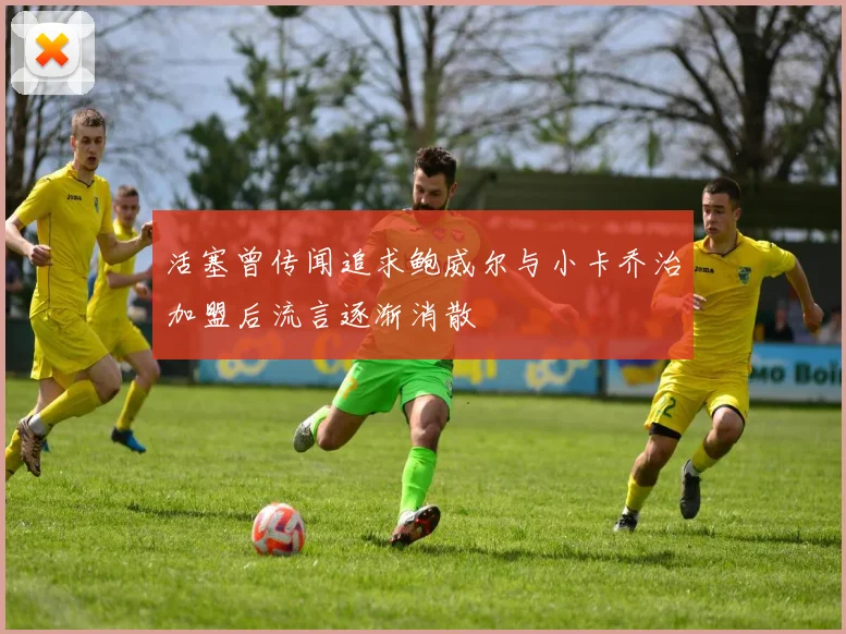 活塞曾传闻追求鲍威尔与小卡乔治加盟后流言逐渐消散