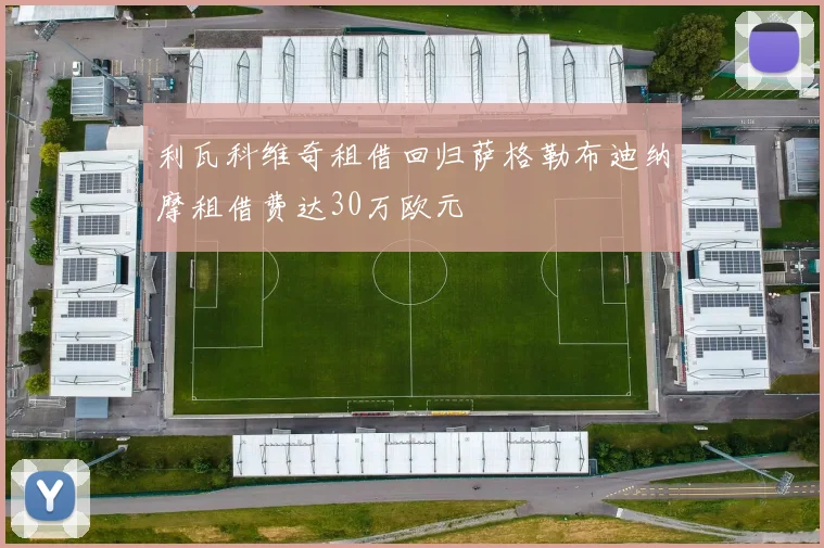 利瓦科维奇租借回归萨格勒布迪纳摩租借费达30万欧元
