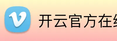 开云官方在线注册 Logo